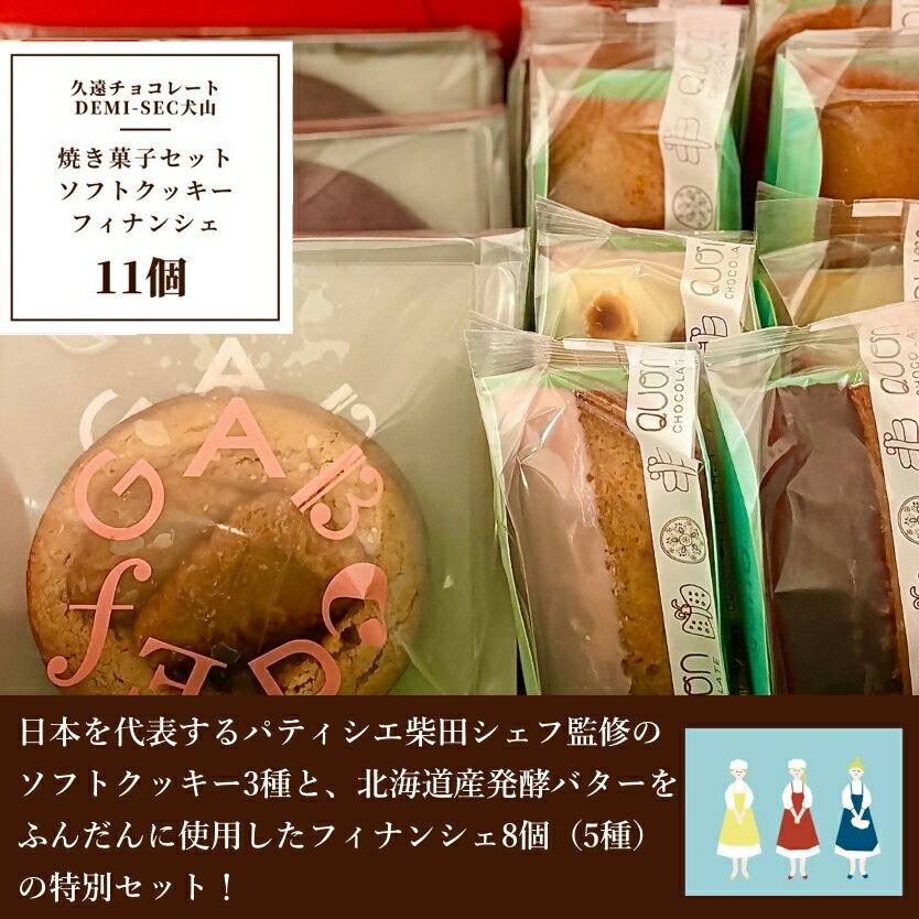 【ふるさと納税】【久遠チョコレートDEMISEC犬山店】焼き菓子11個入セット｜焼菓子 おやつ 洋菓子 スイーツ デザート おやつ お土産 おいしい ご褒美 プレゼント QUON クオンシェ フィナンシェ 11個 贈答 ランダム クッキー 手作り DEMI-SEC しっとり SDGs
