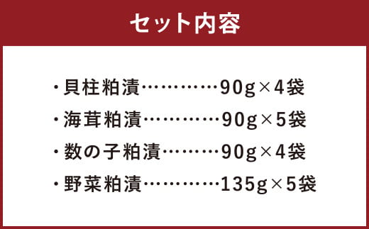 観光動画付き 1.8kg超え！4色粕漬 詰合せ（18袋）貝柱 海茸 数の子 野菜 粕漬