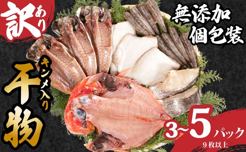
            訳あり 国産 干物セット 3～5パック つりきんめ入り 干物 無添加 手作り 天日干し 国産 おまかせ 詰め合わせ セット 訳あり 冷凍 冷凍食品 魚 海鮮 魚介 グルメ 贈答 長期保存 小分け おかず 惣菜 贈り物 贈答品 ギフト 高級 人気 お取り寄せ 個包装 金目鯛 きんめ 鯛 つりきんめ フグ あじ 鯵 調理 簡単 手軽 ふるさと納税干物 ふるさと納税 送料無料 千葉県 銚子市 石井丸
          