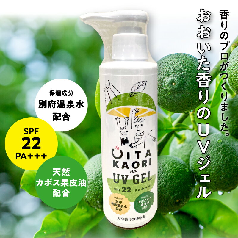 【ふるさと納税】おおいた香り UVジェル (SPF22 PA＋＋＋) 日焼け止め 乳液 日用品 雑貨 コスメ カボス 柑橘 別府 鉄輪温泉 温泉水 肌に優しい 乾燥肌 デリケート肌 顔 ボディ 化粧下地 保湿 美容 おすすめ 大分香りの博物館 オリジナル 大分県 送料無料