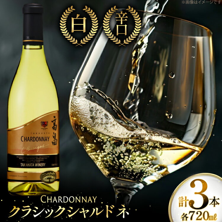 【ふるさと納税】白ワイン 高畠ワイナリー クラシック シャルドネ 720ml 3本セット [tk06ayt180064 山形県 高畠町 小田部商店] 白 ワイン セット 高畠ワイナリー お酒 酒