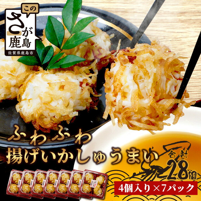 【ふるさと納税】中村蒲鉾 ふわふわ揚げいかしゅうまい 4個入り×7パック（合計28個）｜焼売 シュウマイ 揚げイカ焼売 イカ焼売 いかしゅうまい おすすめ 送料無料｜ B-769