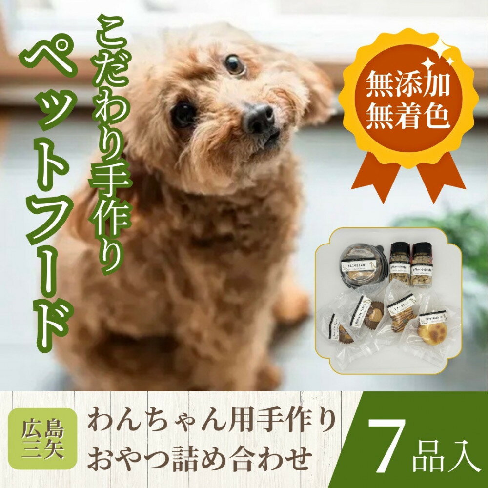 【ふるさと納税】ットフード わんちゃんのおやつ 無添加 無着色 手作り こだわり 厳選7品セット | パティシエシリーズ 広島市 三矢 クッキー マドレーヌ