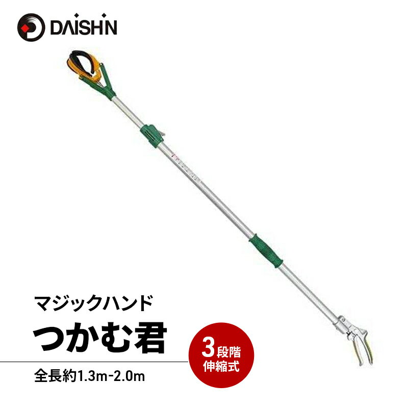 【ふるさと納税】大進 つかむ君 マジックハンド 4939736502952