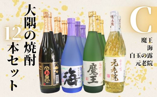 【ふるさと納税】No.6022-1　魔王 ・海・元老院・白玉の露（4合瓶）12本セットC