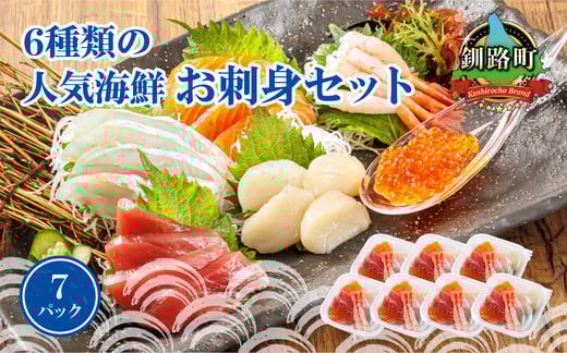 
            6種類のお刺身セット＜7パック 冷凍＞ 発送時期が選べる | 刺身 さしみ 刺し身 刺身セット 海鮮丼セット 海鮮丼の具 盛り合わせセット 小分け サーモン マグロ イクラ ホタテ 甘エビ 白身 海鮮丼 手巻き寿司 発送月 配送 選べる 指定 配送月指定 配送月が選べる スピード発送 調理済み 一人暮らし おかず 魚介類 海鮮 絶品 人気 ヒロセ 北海道 釧路町 釧路超 特産品 br02
          