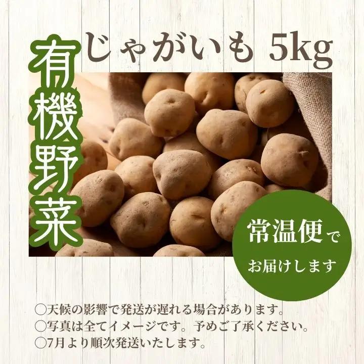 《2026年7月以降順次発送》じゃがいも5kg【一般社団法人二本松有機農業研究会】