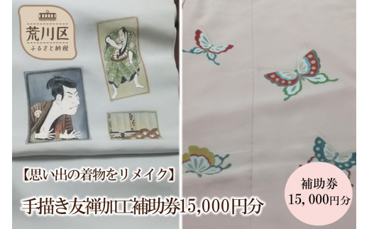 
【思い出の着物をリメイク】手描き友禅加工補助券15,000円分
