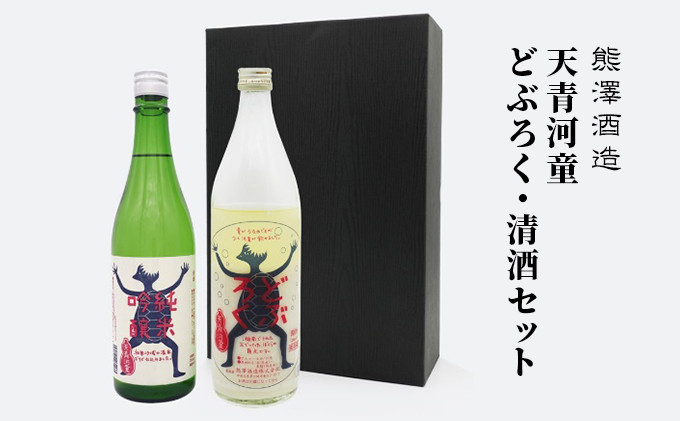 
【湘南唯一の蔵元】熊澤酒造 天青河童のどぶろく・清酒セット（720ml×各1本）天青河童の純米吟醸
