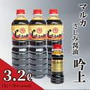 【ふるさと納税】 さしみ 醤油 3リットル 1L × 3本 ＋ 200ml セット 3L 吟上 豊北 しょうゆ 刺身 お中元 低塩 脱脂加工大豆 老舗 下関 山口