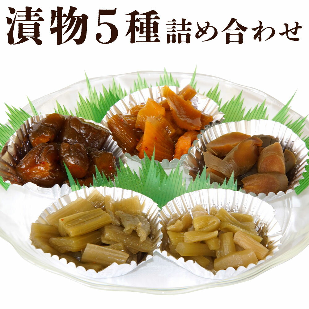 【ふるさと納税】漬物5種詰め合わせセット きゅうりキムチ・セロリキムチ 大・ふきもろみ漬・メロン粕漬・うど甘酢漬 各1個ずつ 計5個 キムチ 粕漬 甘酢漬 野菜 山菜 果物 くだもの フルーツ 漬け物 ご飯のお供 おかず 国産 北海道 蘭越町 送料無料