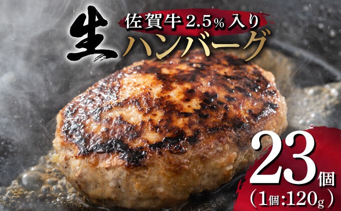 《数量限定》総重量2.7kg 佐賀牛ハンバーグ 【120g×23個】 計2760g