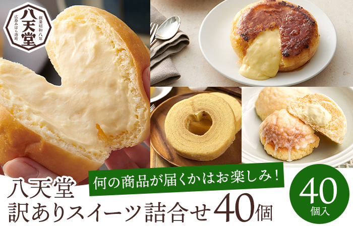 【 訳あり 】八天堂 スイーツパン40個詰合せ くりーむ パン 菓子パン スイーツ すいーつ おまかせ お得 ランダム セット お取り寄せ 冷凍 フローズン ギフト 015015