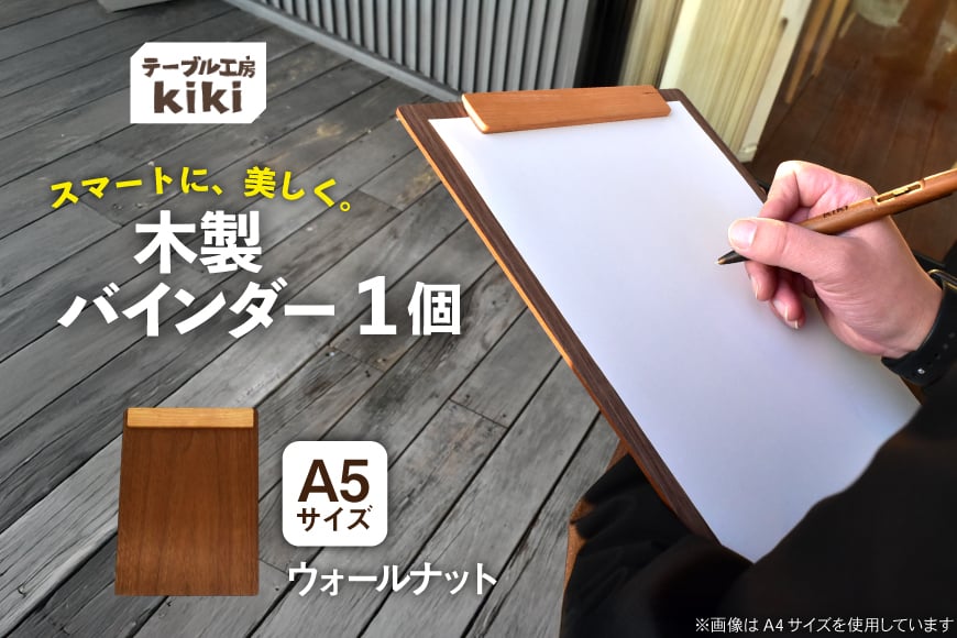 
            バインダー 木製 ぱちん A5サイズ ウォールナット クリップ マグネット 付き [テーブル工房kiki 徳島県 北島町 29ah0028] a5 かわいい A5 おしゃれ
          