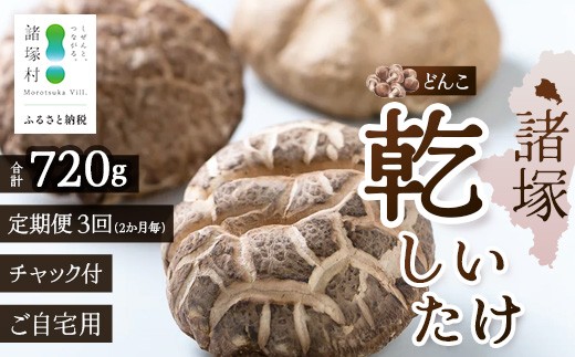 
                  【定期便3ヶ月毎3回】宮崎県諸塚村産 乾しいたけ どんこ（80g×3P）×3回 3か月毎配送 計720g 常温｜干ししいたけ 椎茸 冬菇 肉厚 お煮しめ お鍋 網焼き 原木栽培 CoC認証 高級 家庭用 もろっこはうす MO-20
                