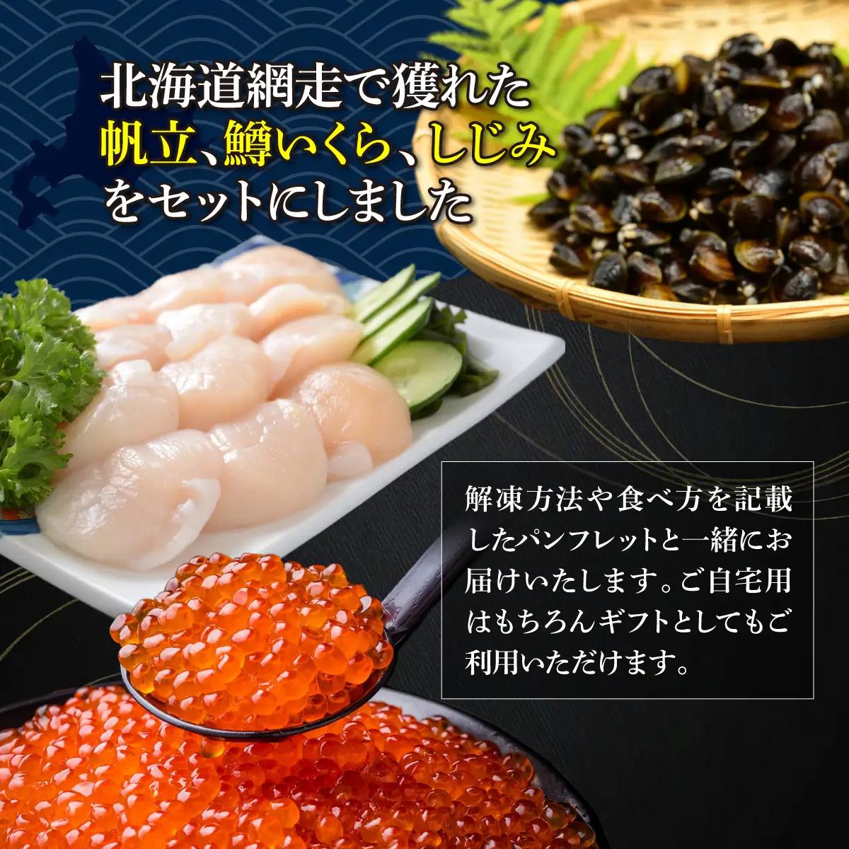 かにやの人気の約2人前の網走三品「無添加刺身帆立100g・特製鱒いくら醤油漬け80g・大粒しじみ貝200g」 ABAO129