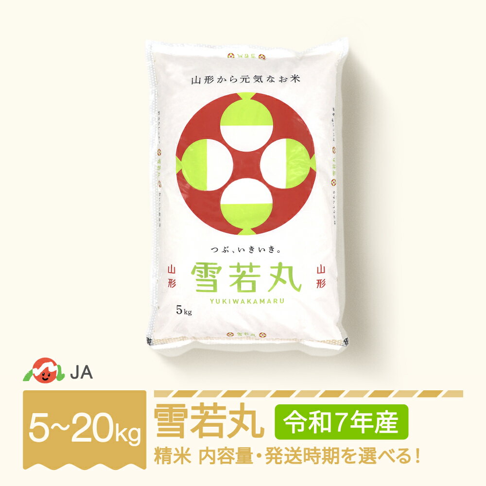 【ふるさと納税】【先行予約】 新米 米 5kg 10kg 20kg 雪若丸 精米 令和7年産 2025年産 選べる内容量 山形県村山市産 送料無料 ※沖縄・離島への配送不可