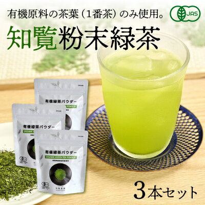 【ふるさと納税】茶葉の栄養まるごとどうぞ!知覧有機粉末緑茶【1186236】