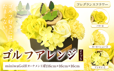 フレグランスフラワー ゴルフアレンジ タイプS 　花