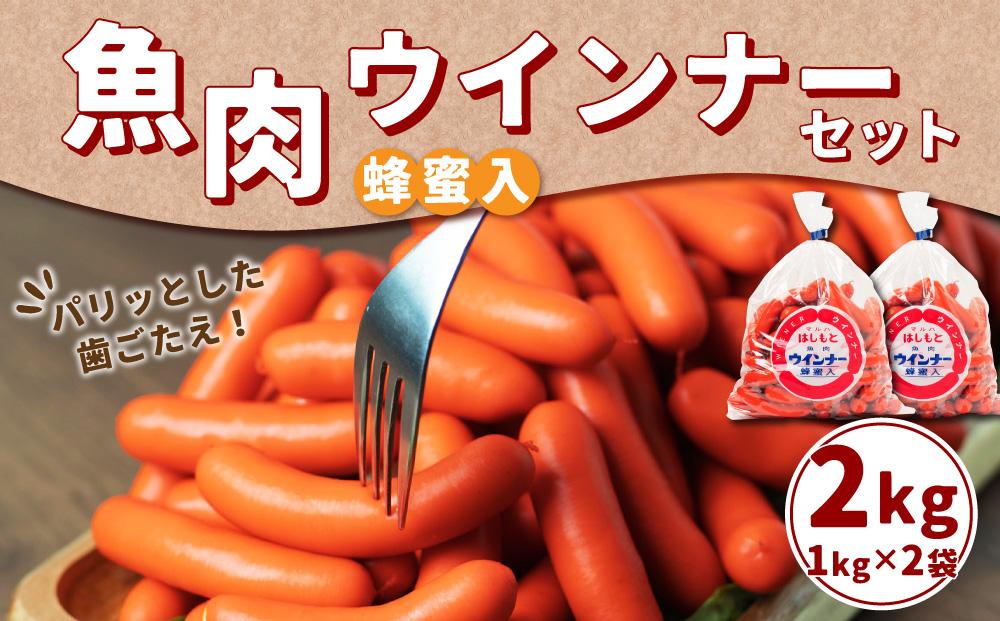 魚肉ウインナー 2kgセット (1kg×2袋) 業務用
