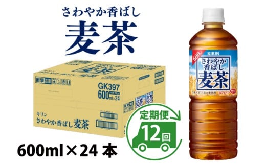 さわやか香ばし麦茶 600ml ペットボトル × 24本 × 12ヶ月