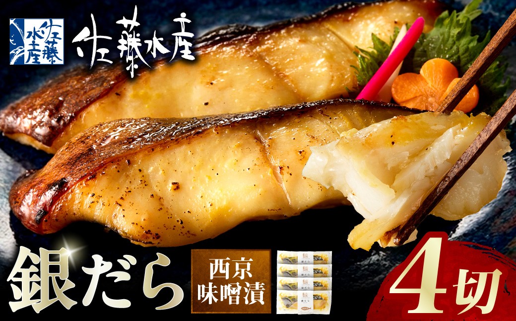 
                  佐藤水産 銀鱈西京味噌漬 4切｜銀ダラ 味噌漬け 北海道 石狩市
                