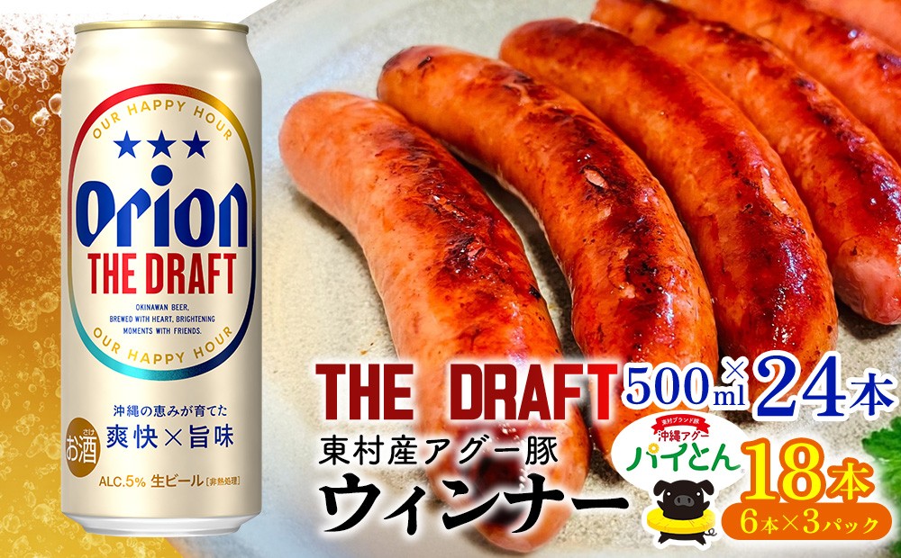 
                  東村を楽しむセット！ウィンナー6本×3パック＆ザ・ドラフト500ml×24本 あぐー アグー 豚 パインアップル 豚肉 パイン ブランド豚 パイとん ウィンナー パイナップル 旨み 希少 オリオン orion ビール オリオンビール 1ケース 酒 沖縄 東村
                