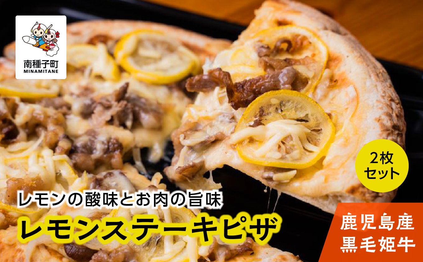 鹿児島産黒毛姫牛の「レモンステーキピザ」２枚セット【Meat you Kitchen姫ファーム】