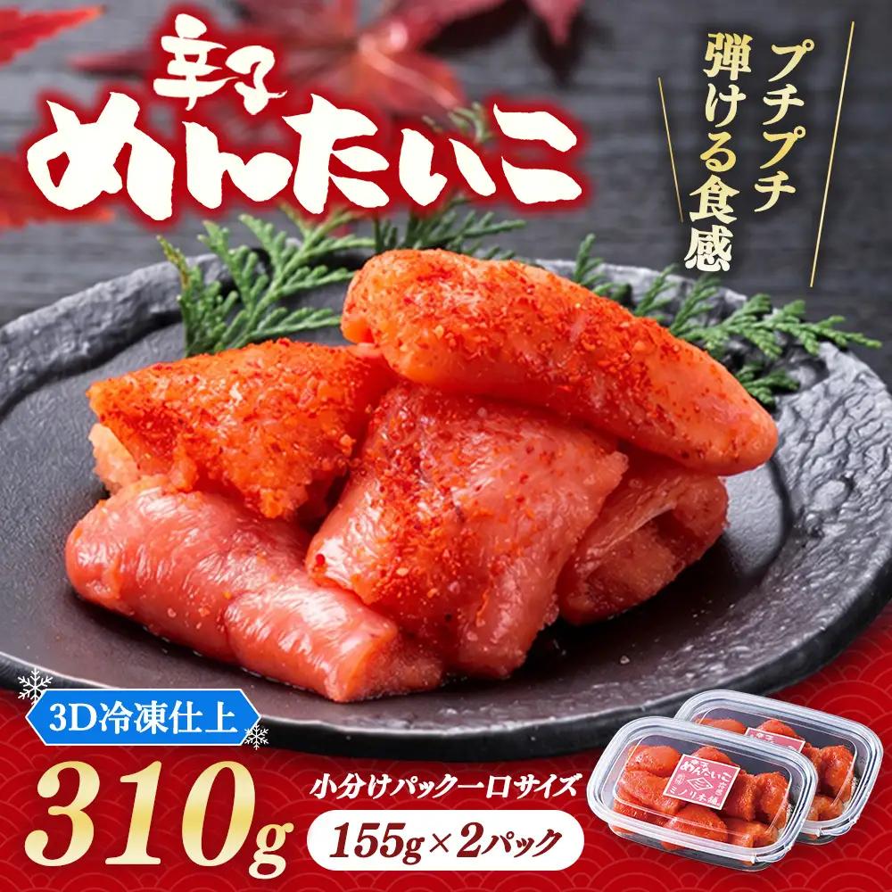 小分けにパック一口サイズ ミノリ本舗 辛子めんたいこ(ロシア産) 310g 3D急速フリーザ使用 | たらこ 切子 タラコ 明太子 からし めんたいこ 唐辛子 小分け 北海道 八雲町