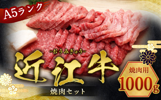 
                  近江牛 焼肉 セット 1000ｇ 牛肉 和牛 黒毛和牛 BBQ キャンプ 国産 贈答 ギフト お祝い 父の日 母の日 滋賀 愛荘
                