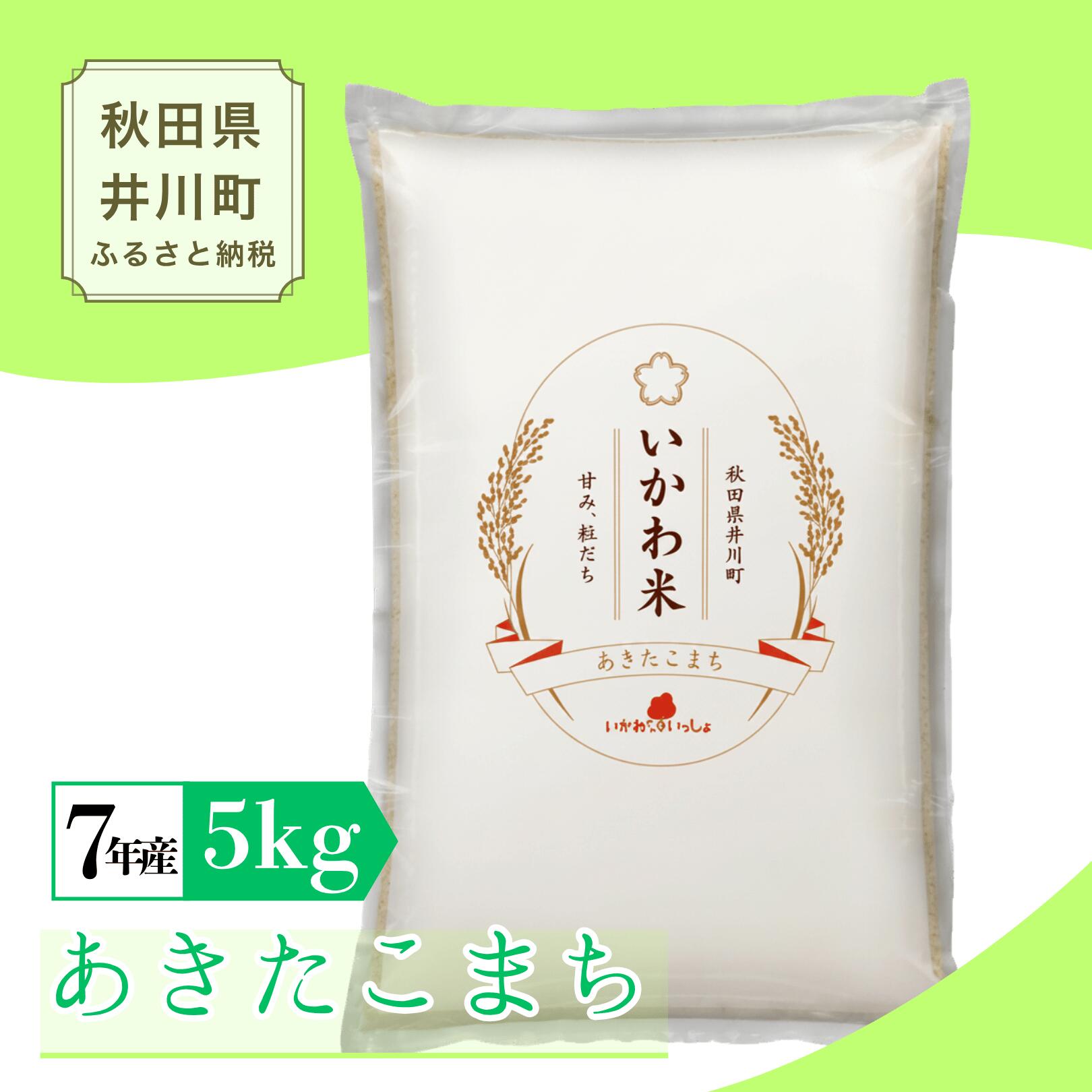 【ふるさと納税】 値下げ中 令和7年産 あきたこまち 5kg 精米 秋田県 井川町産
