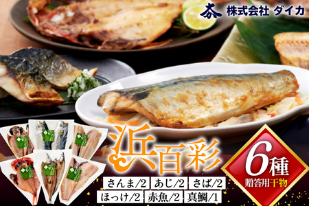 干物 【浜百彩】6種11枚 [気仙沼市物産振興協会 宮城県 気仙沼市 20565260] 詰め合わせ 魚 さんま ほっけ あじ さば