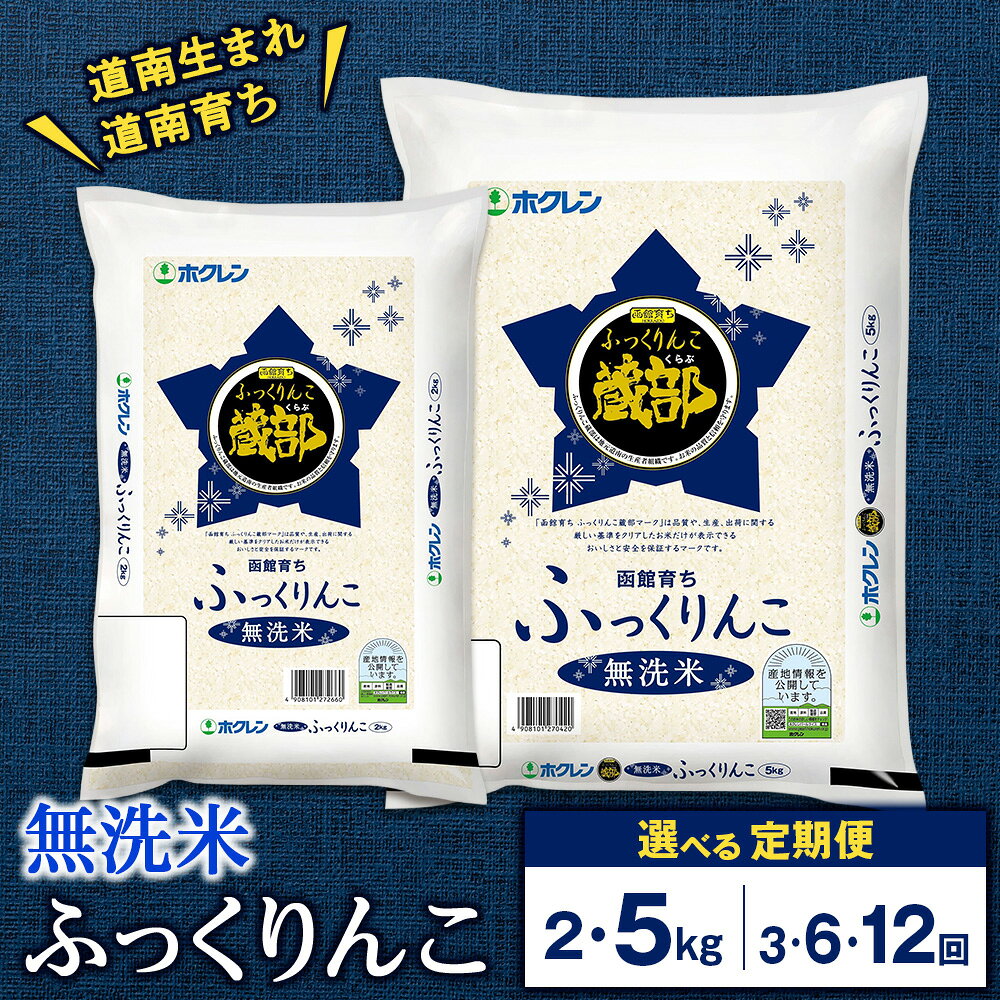 【ふるさと納税】【令和7年】★定期便★ 知内産 無洗米 ふっくりんこ 定期便 2kg・5kg 選べる3〜6回 JA新はこだて【定期便・頒布会特集】知内町 ふるさと納税 米 ふっくりんこ こめ 北海道産お米 北海道米 美味しいお米 北海道産米 道産米