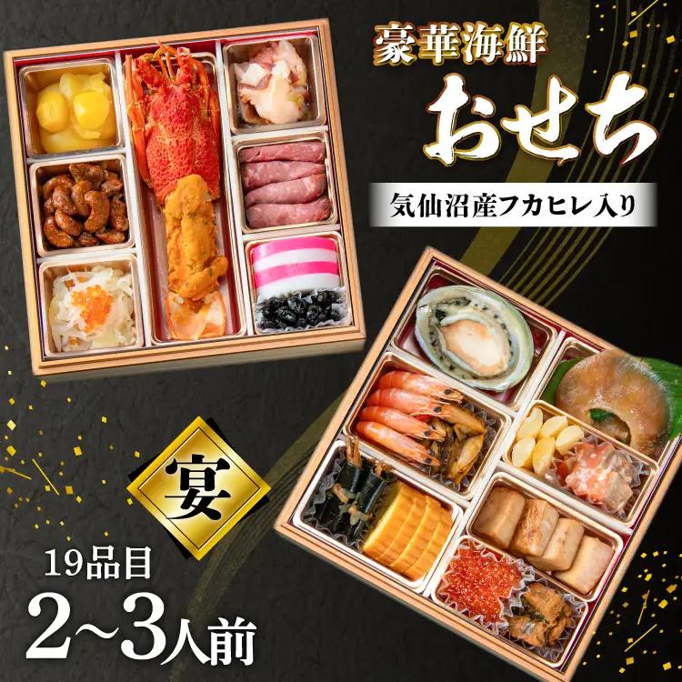 気仙沼産フカヒレ入り 豪華海鮮 おせち［宴］3〜4人前 三段重 冷蔵 ★12/31お届け★ 
