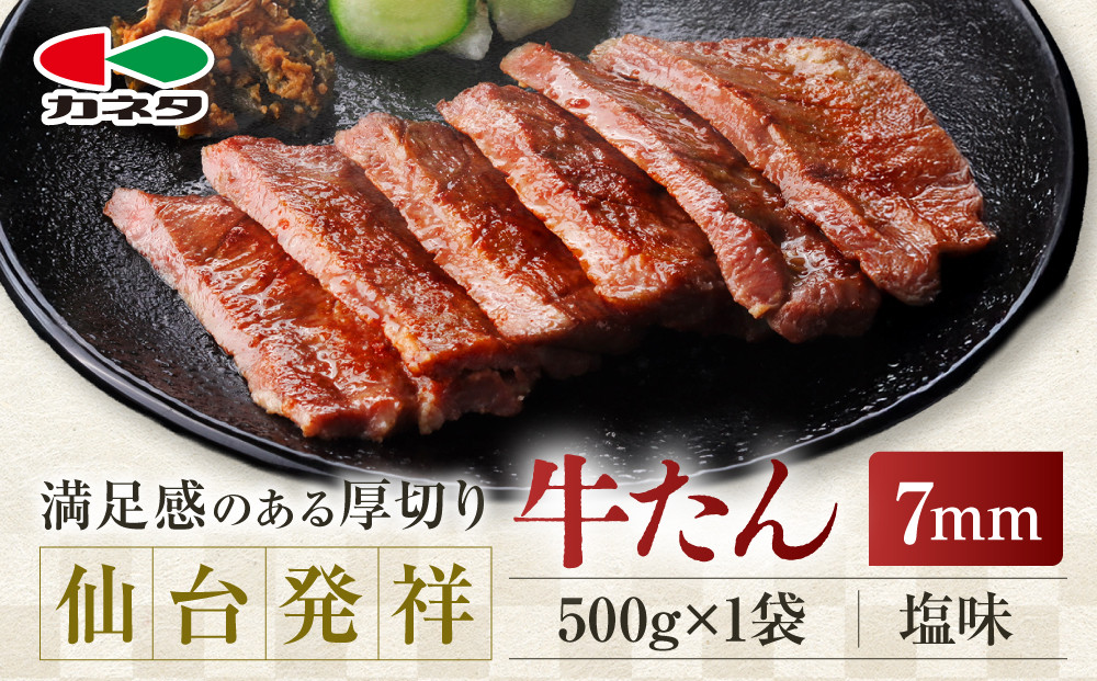 仙台発祥 牛たん 7mm 塩味 500g【肉 牛肉 タン 仙台 名物 グルメ 厚切り 焼肉 プレミアム バーベキュー ジューシー 柔らかい 熟成 食品 人気 ギフト 風味豊か 旨味 冷凍保存 焼き方簡単 食べ比べ 高級 贅沢】