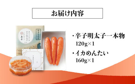 【博多辛子明太子の島本】希少国産卵・無着色オリジナル辛子明太子一本物120ｇ・イカめんたい160ｇ＜株式会社島本食品＞那珂川市[GER046]