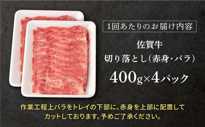 【3回定期便】 佐賀牛 赤身・バラ 切り落とし 1.6kg (400g ×4p 総計 4.8kg)【桑原畜産】 [NAB250] 佐賀牛  肉 精肉 牛肉 佐賀県産 黒毛和牛 切落し きりおとし