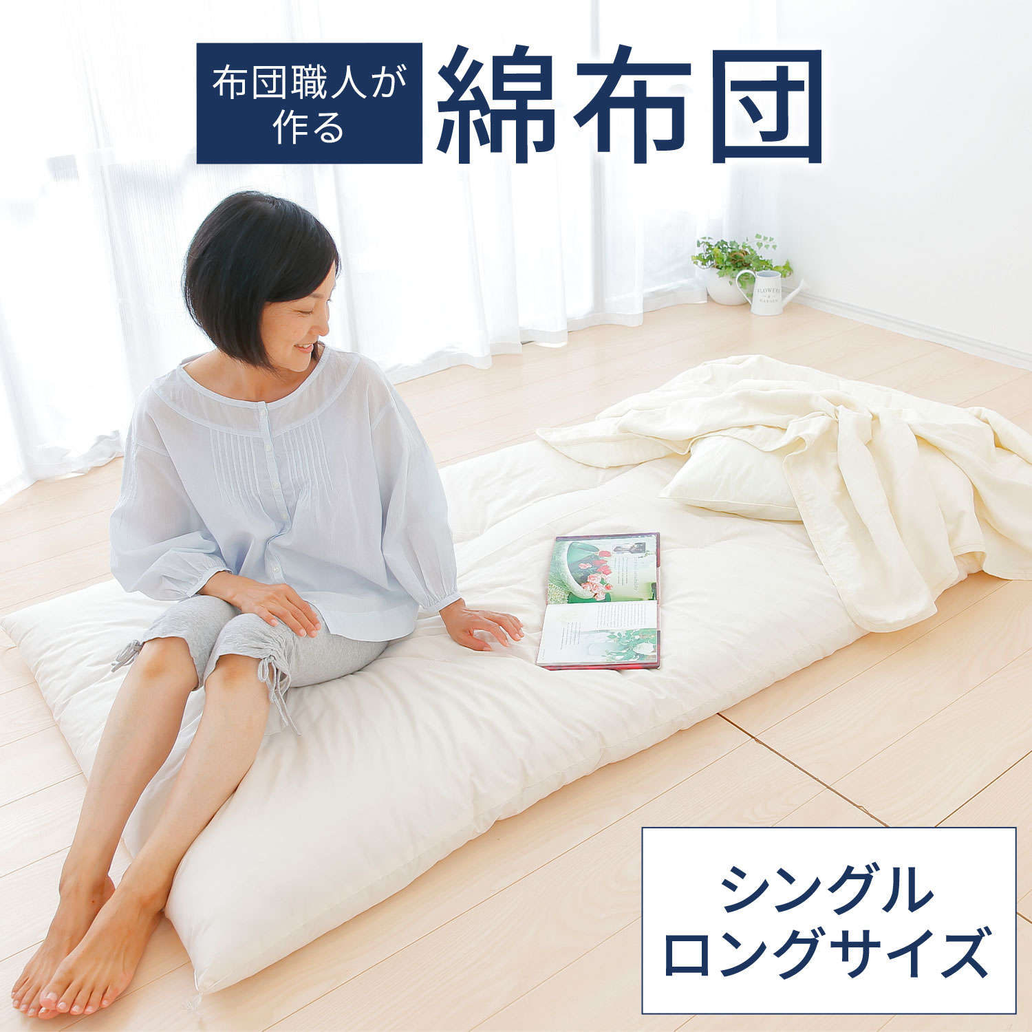 【ふるさと納税】敷布団 布団職人が作る綿布団 シングルロングサイズ(セレクト敷き布団) まくら株式会社《60日以内に出荷予定(土日祝除く)》敷布団 シングル 眠り 睡眠 千葉県 我孫子市 送料無料