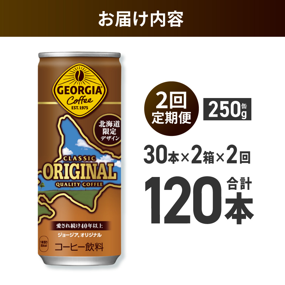 【２ヶ月定期便】ジョージア オリジナル 北海道限定デザイン 250g缶×60本（2ケース）｜コカ・コーラ 飲料 ドリンク 飲み物 コーヒー 北海道 札幌市