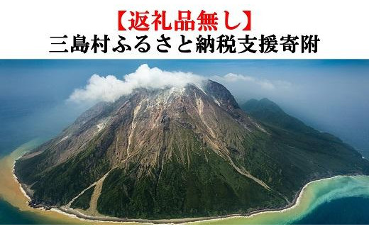 
三島村への返礼品なし寄附【皆様からの温かいご支援をよろしくお願い致します。】
