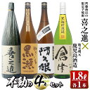 【ふるさと納税】齊藤商店の限定芋焼酎と地元蔵元(鹿児島酒造)不動のセット「喜之進・やきいも黒潮・阿久根・倉津」(合計4本・各1800ml)1升瓶 国産 焼酎 いも焼酎 お酒 アルコール 水割り お湯割り ロック【齊藤商店】a-44-1