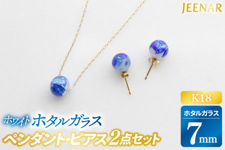 アクセサリー ピアス ペンダント ホワイトホタルガラス K18セット (AT002)