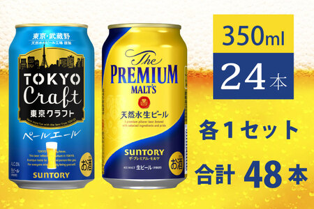 【２箱セット】ザ・プレミアムモルツ 350ml 缶 24本 + 東京クラフト 350ml 缶 24本 ペールエール ビール サントリー 【送料無料 お取り寄せ お酒 お中元 ギフト 贈り物 プレゼント