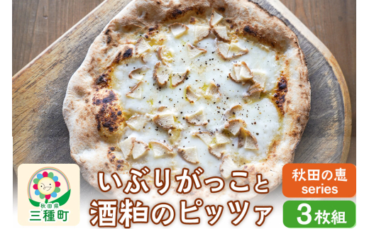 【秋田の恵series】いぶりがっこと酒粕のピッツァ 3枚組