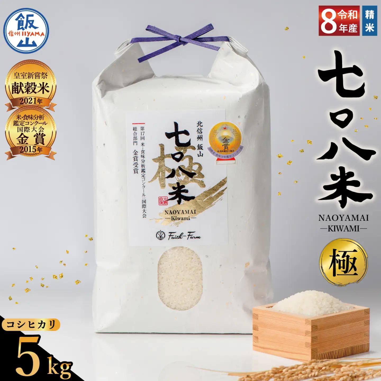 《 新米予約 》極上のコシヒカリ「七〇八米（なおやまい）【極】」5kg (By-006)
