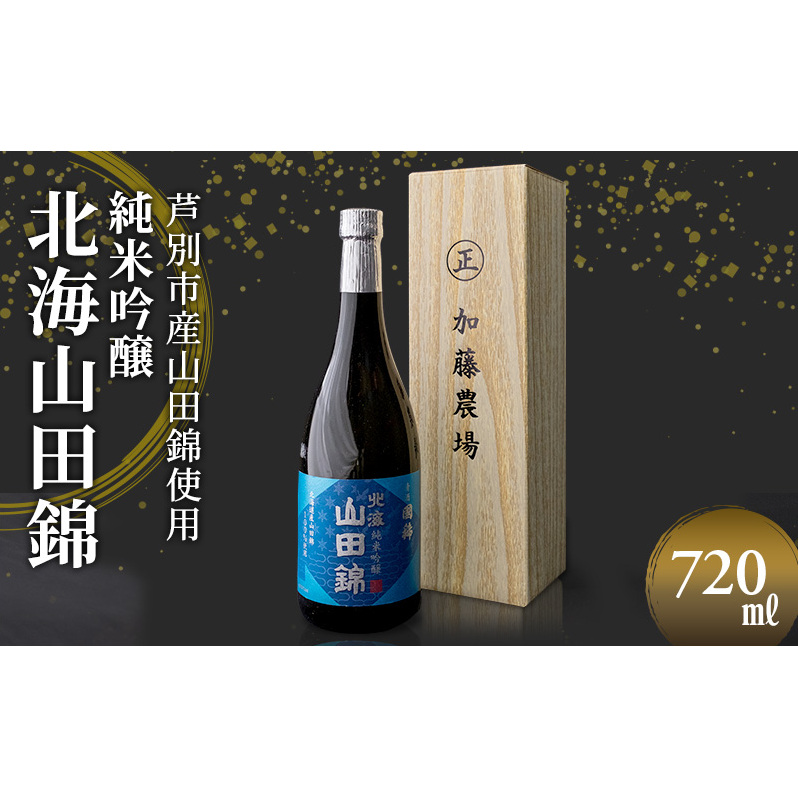 日本酒 純米吟醸 国稀酒造 北海山田錦 720ml×1本 山田錦 使用 吟醸 加藤農場 純米吟醸酒 吟醸酒 地酒 お酒 酒 アルコール 清酒 フルーティー フルーティーな日本酒 北海道 芦別市