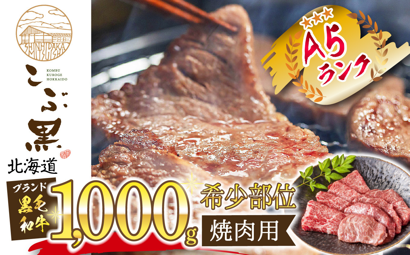 
            北海道産 黒毛和牛 こぶ黒 希少 焼肉1kg  黒毛和牛 和牛 牛肉 焼肉 
          