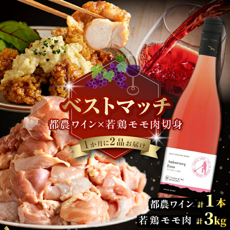 【ふるさと納税】期間 数量限定 ＼ベストマッチ！！／ 都農ワイン ＆ 宮崎県産 若鶏 モモ肉 切身 肉 鶏肉 酒 ワイン 国産 アルコール 加工品 食品 おすすめ ロゼワイン 辛口 小分け 真空パック 唐揚げ おかず 詰め合わせ 贈り物 ギフト 贈答 ご褒美 宮崎県 都農町 送料無料