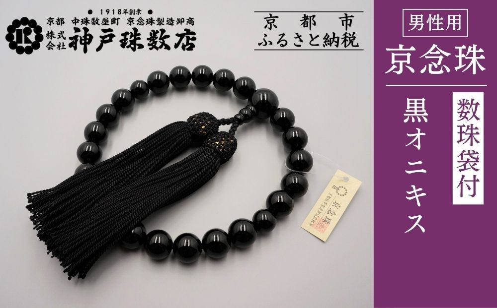 
【神戸珠数店】〈京念珠〉 黒オニキス 男性用数珠【数珠袋付き】
