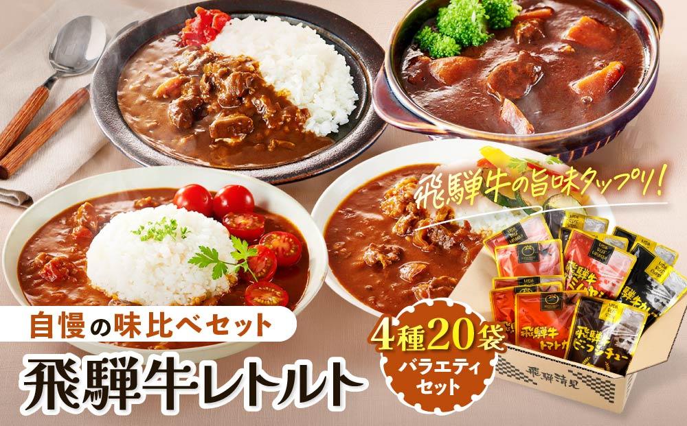 【3ヶ月以内発送】訳あり 飛騨牛レトルト４種２０袋！ バラエティセット 飛騨牛 肉 牛 カレー ビーフ トマト ビーフシチュー デミハヤシ レトルト 簡易包装  ご当地カレー おいしい 便利 飛騨高山 ふるさと清見21 DC001VC13